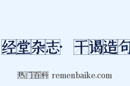 经堂杂志·干谒造句是什么意思的图片